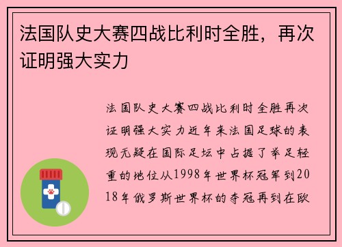 法国队史大赛四战比利时全胜，再次证明强大实力