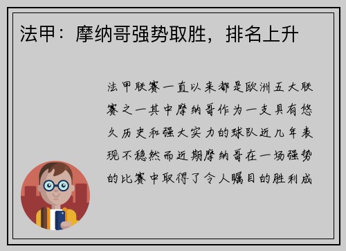 法甲：摩纳哥强势取胜，排名上升