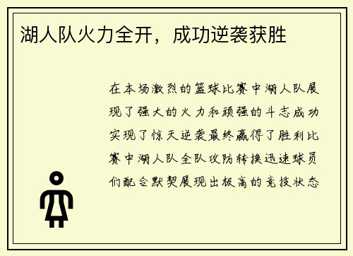 湖人队火力全开，成功逆袭获胜