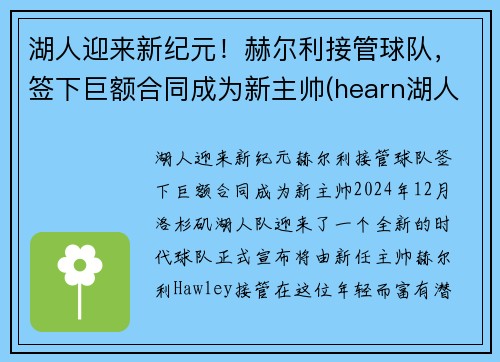 湖人迎来新纪元！赫尔利接管球队，签下巨额合同成为新主帅(hearn湖人)