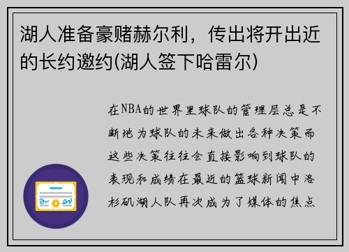 湖人准备豪赌赫尔利，传出将开出近的长约邀约(湖人签下哈雷尔)