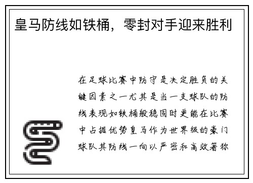 皇马防线如铁桶，零封对手迎来胜利