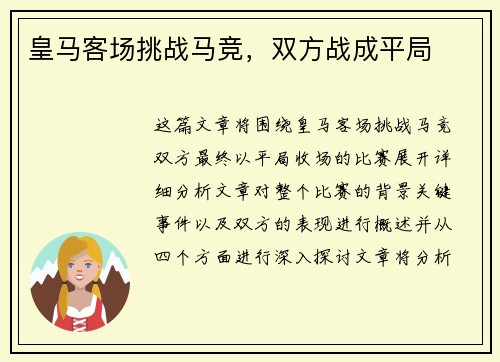 皇马客场挑战马竞，双方战成平局