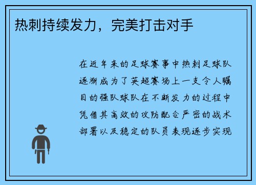 热刺持续发力，完美打击对手