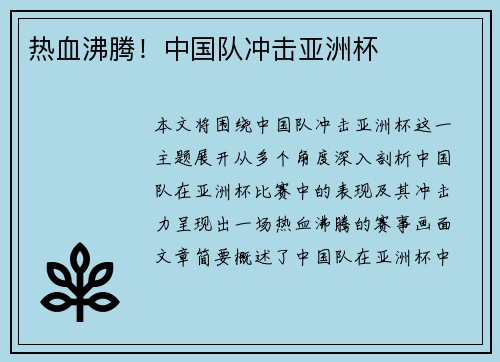 热血沸腾！中国队冲击亚洲杯