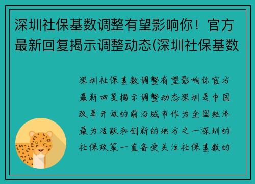 深圳社保基数调整有望影响你！官方最新回复揭示调整动态(深圳社保基数调整了吗)