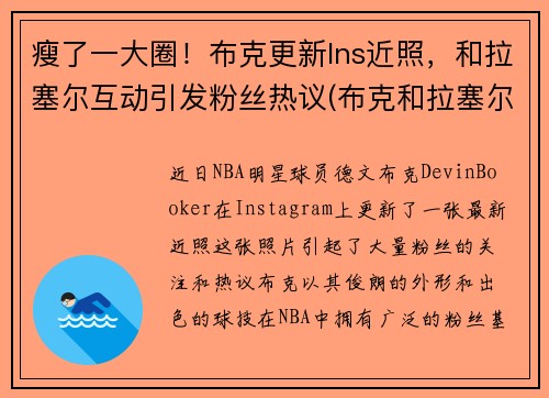 瘦了一大圈！布克更新Ins近照，和拉塞尔互动引发粉丝热议(布克和拉塞尔合照)