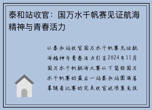 泰和站收官：国万水千帆赛见证航海精神与青春活力