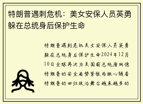 特朗普遇刺危机：美女安保人员英勇躲在总统身后保护生命