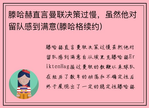 滕哈赫直言曼联决策过慢，虽然他对留队感到满意(滕哈格续约)
