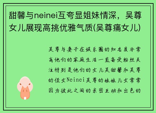 甜馨与neinei互夸显姐妹情深，吴尊女儿展现高挑优雅气质(吴尊痛女儿)