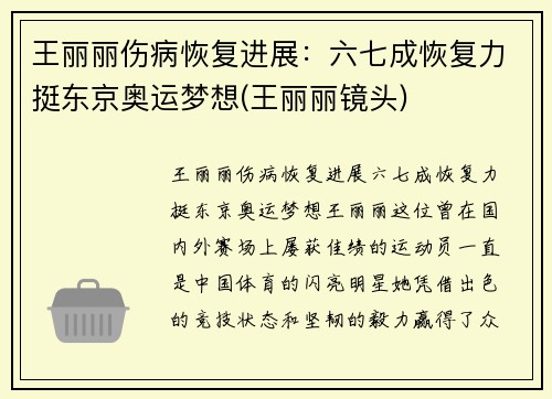 王丽丽伤病恢复进展：六七成恢复力挺东京奥运梦想(王丽丽镜头)