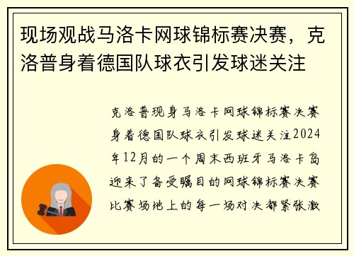 现场观战马洛卡网球锦标赛决赛，克洛普身着德国队球衣引发球迷关注
