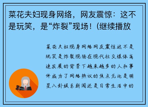 菜花夫妇现身网络，网友震惊：这不是玩笑，是“炸裂”现场！(继续播放菜花)