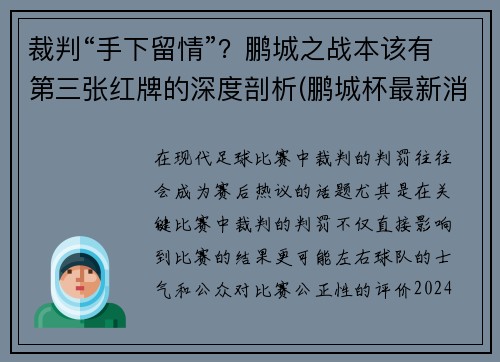 裁判“手下留情”？鹏城之战本该有第三张红牌的深度剖析(鹏城杯最新消息)