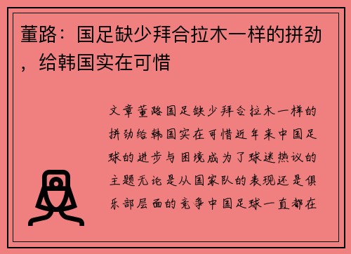董路：国足缺少拜合拉木一样的拼劲，给韩国实在可惜