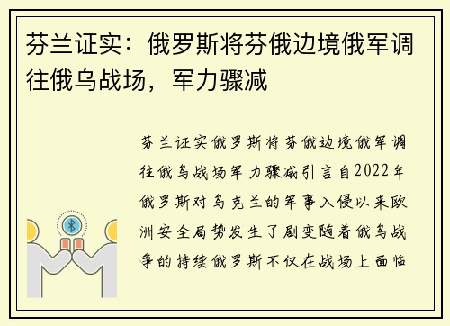 芬兰证实：俄罗斯将芬俄边境俄军调往俄乌战场，军力骤减