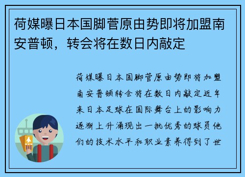 荷媒曝日本国脚菅原由势即将加盟南安普顿，转会将在数日内敲定