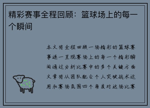 精彩赛事全程回顾：篮球场上的每一个瞬间