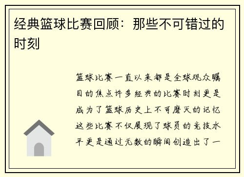 经典篮球比赛回顾：那些不可错过的时刻