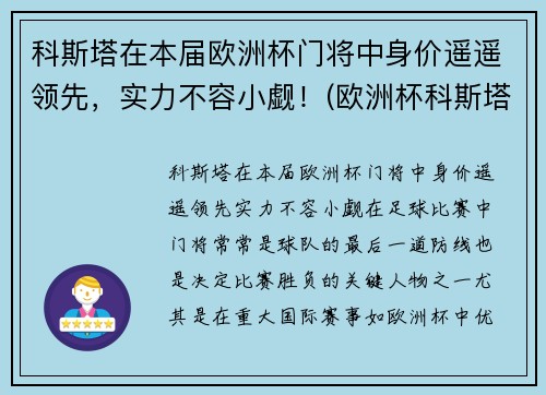 科斯塔在本届欧洲杯门将中身价遥遥领先，实力不容小觑！(欧洲杯科斯塔去哪了)
