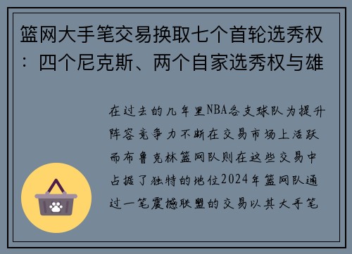 篮网大手笔交易换取七个首轮选秀权：四个尼克斯、两个自家选秀权与雄鹿前四保护组合解析