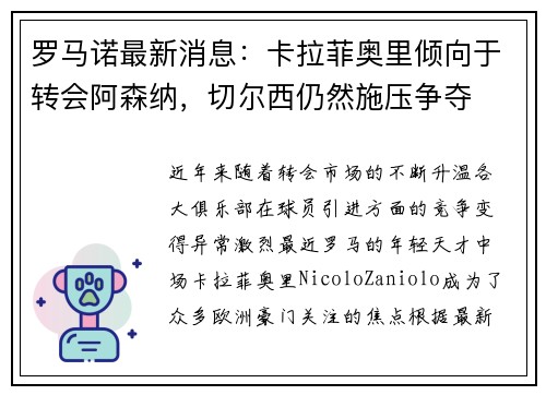 罗马诺最新消息：卡拉菲奥里倾向于转会阿森纳，切尔西仍然施压争夺