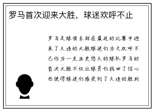 罗马首次迎来大胜，球迷欢呼不止