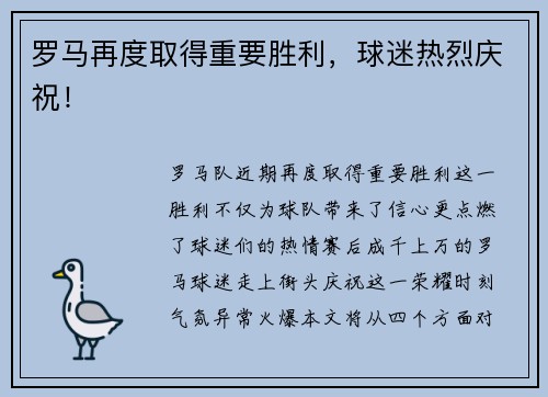 罗马再度取得重要胜利，球迷热烈庆祝！
