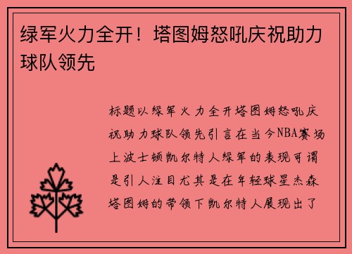 绿军火力全开！塔图姆怒吼庆祝助力球队领先