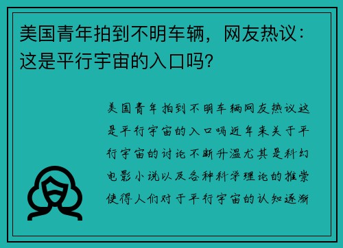 美国青年拍到不明车辆，网友热议：这是平行宇宙的入口吗？