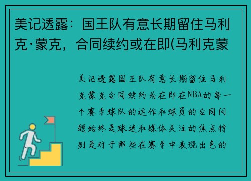 美记透露：国王队有意长期留住马利克·蒙克，合同续约或在即(马利克蒙克防守怎么样)