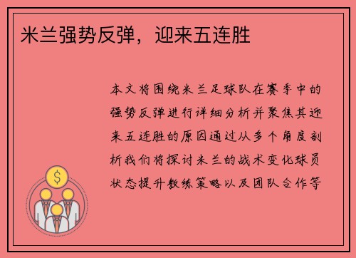 米兰强势反弹，迎来五连胜