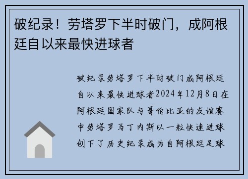 破纪录！劳塔罗下半时破门，成阿根廷自以来最快进球者