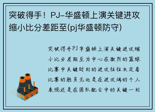 突破得手！PJ-华盛顿上演关键进攻 缩小比分差距至(pj华盛顿防守)