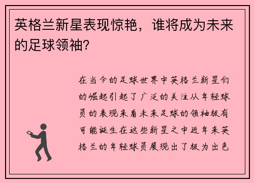 英格兰新星表现惊艳，谁将成为未来的足球领袖？