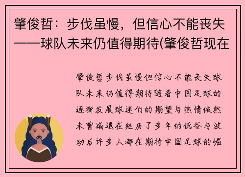 肇俊哲：步伐虽慢，但信心不能丧失——球队未来仍值得期待(肇俊哲现在)