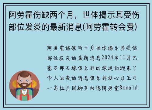 阿劳霍伤缺两个月，世体揭示其受伤部位发炎的最新消息(阿劳霍转会费)