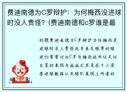 费迪南德为C罗辩护：为何梅西没进球时没人责怪？(费迪南德和c罗谁是最棒的球员)