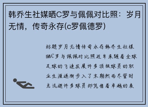 韩乔生社媒晒C罗与佩佩对比照：岁月无情，传奇永存(c罗佩德罗)