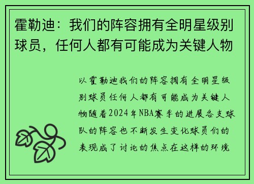 霍勒迪：我们的阵容拥有全明星级别球员，任何人都有可能成为关键人物
