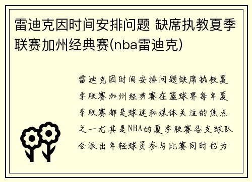 雷迪克因时间安排问题 缺席执教夏季联赛加州经典赛(nba雷迪克)