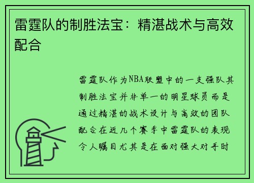 雷霆队的制胜法宝：精湛战术与高效配合