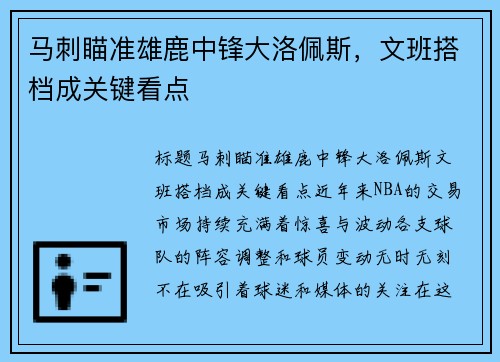 马刺瞄准雄鹿中锋大洛佩斯，文班搭档成关键看点