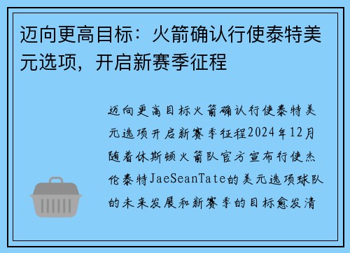 迈向更高目标：火箭确认行使泰特美元选项，开启新赛季征程