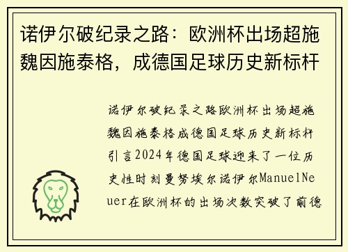 诺伊尔破纪录之路：欧洲杯出场超施魏因施泰格，成德国足球历史新标杆
