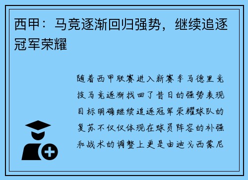 西甲：马竞逐渐回归强势，继续追逐冠军荣耀