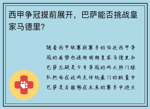 西甲争冠提前展开，巴萨能否挑战皇家马德里？