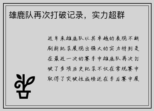 雄鹿队再次打破记录，实力超群