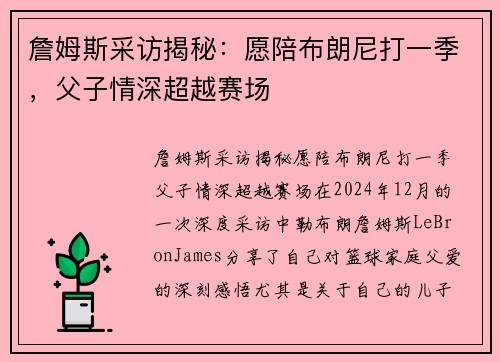 詹姆斯采访揭秘：愿陪布朗尼打一季，父子情深超越赛场